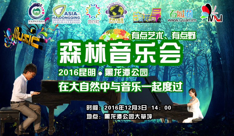 2016年昆明首届森林音乐会震撼来袭!