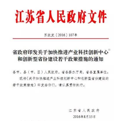 解读 | 江苏省创新40条政策实施细则出台啦!