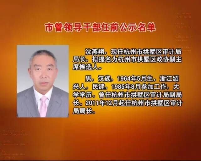 杭州134名市管领导干部任前公示,富阳区有这些领导在其中!