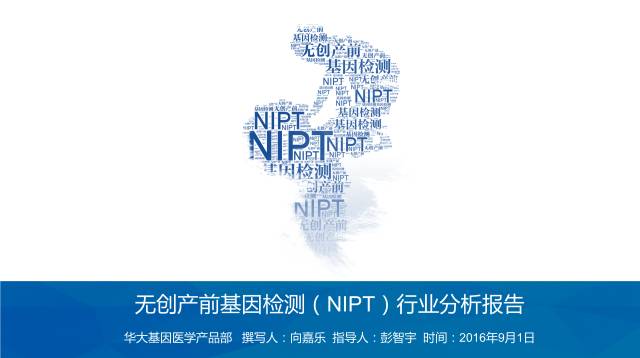 无创产前基因检测(NIPT)行业分析报告
