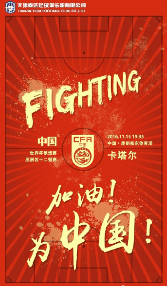 泰达官方发布助威国足海报:加油,为中国!