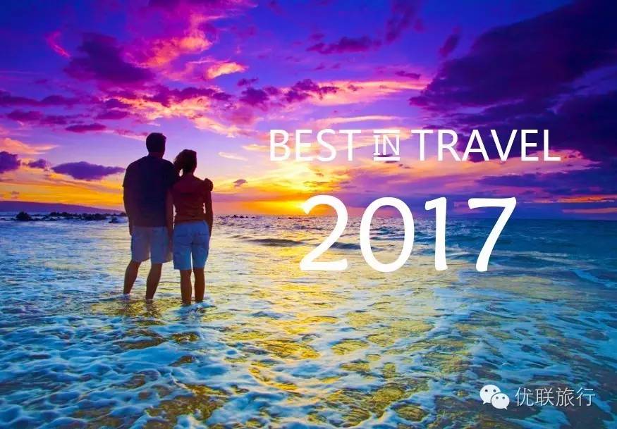 2017全球十大旅游地榜单已经出炉,还不来瞧瞧