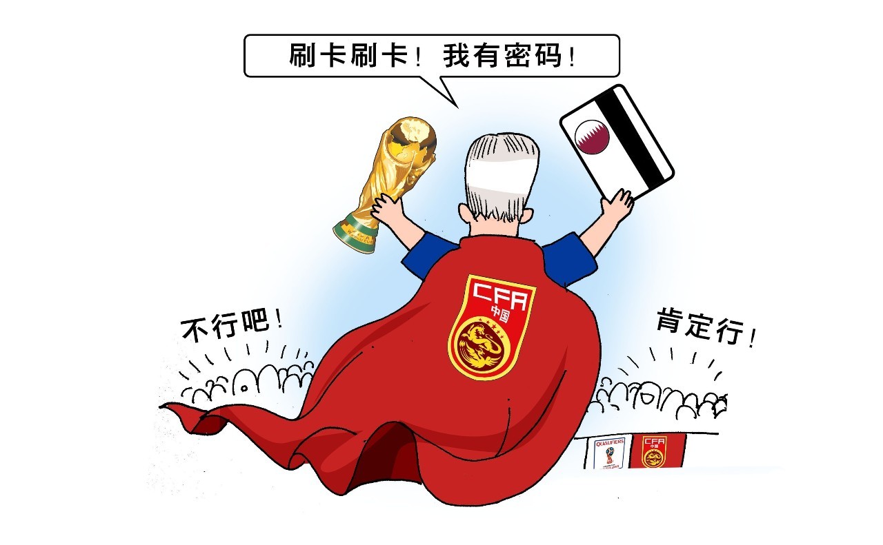 世预赛亚洲区12强赛:中国vs卡塔尔赛前看点解
