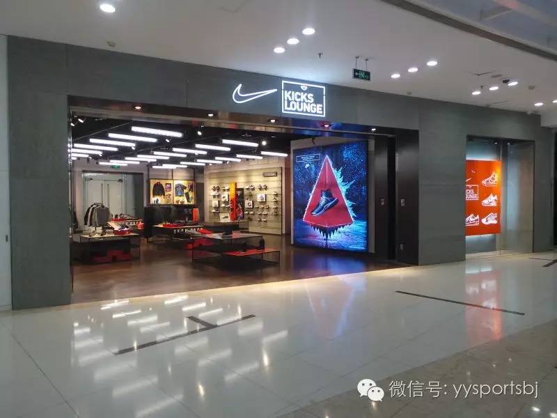 【yysports胜道 新店开】nike kicks lounge北京新中关 潮店来袭!