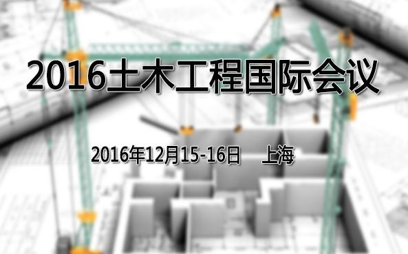 2016土木工程国际会议( ICCIVIL 2016 )-搜狐