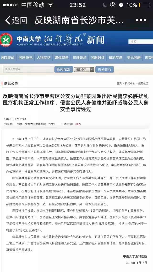 民警打骂湘雅医院医务人员湖南省委和公安部介