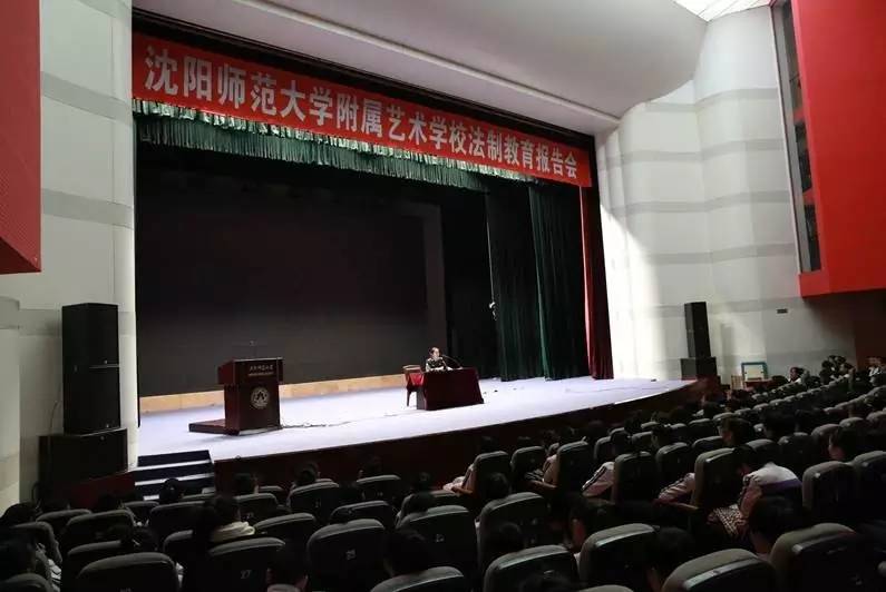 沈阳师范大学附属艺术学校举行学生法制教育报告会