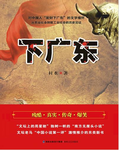 最后的“革命老妈”：《下广东》对中国小说人物的特殊贡献