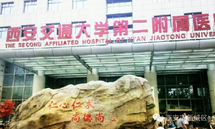 西安交通大学医学院第二附属医院