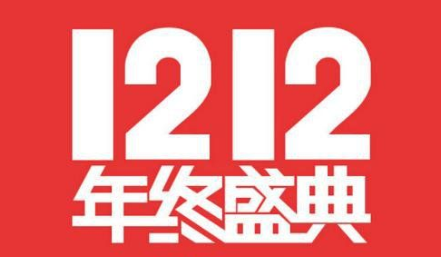 2016双十二淘宝活动报名时间及要求