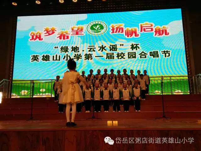 泰安英雄山小学举行"筑梦希望,扬帆启航"合唱比赛