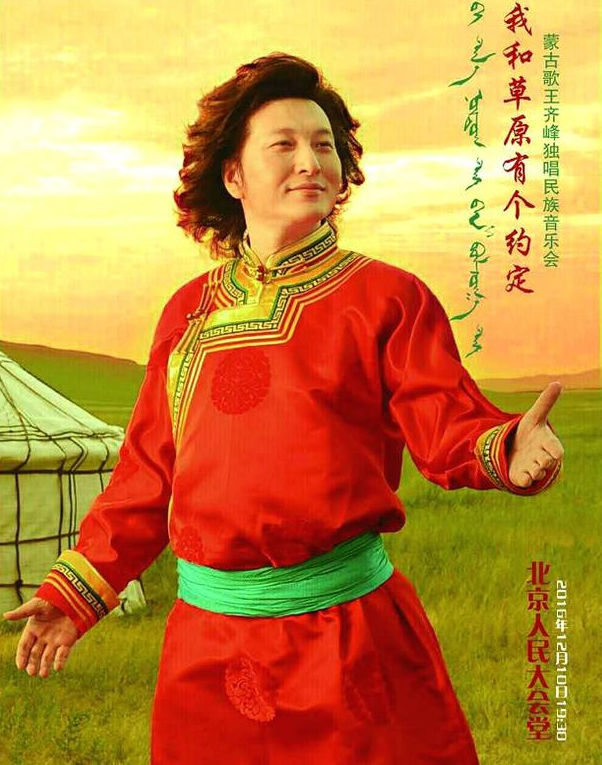 蒙古歌王齐峰将于12月10日放歌人民大会堂