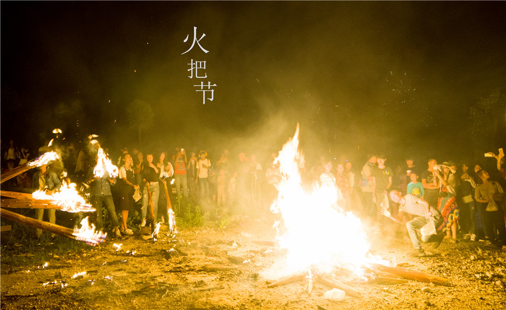 体验少数民族的传统节日(火把节)-搜狐
