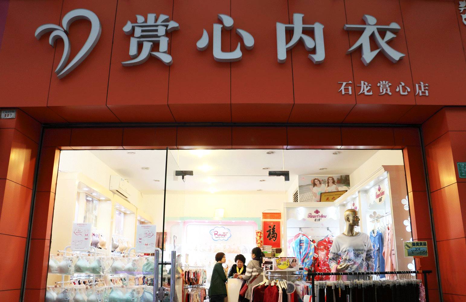 赏心内衣宜昌店_宜昌龙虾殿华祥店图片