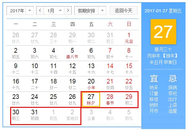<font color='red'>2017春节放假安排时间表</font>_2017年1月27日至2017年2月2日调休 放假7天