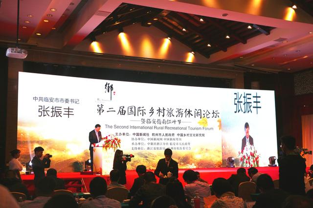 第二届国际乡村旅游休闲论坛在浙江临安开幕