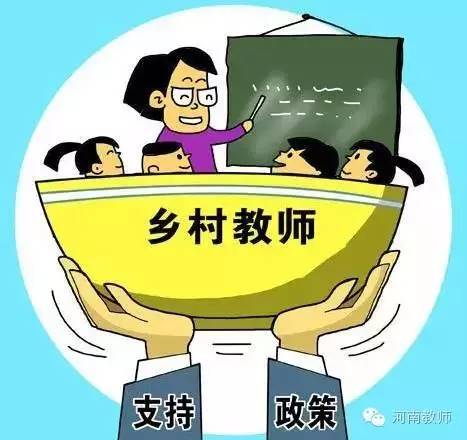 福利|河南乡村教师支持计划:5年内在贫困地区建