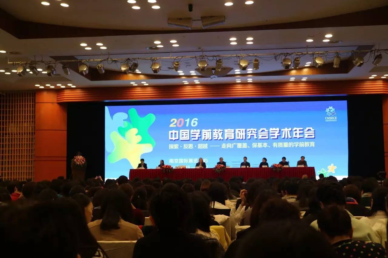 2016中国学前教育研究会学术年会在南京召开