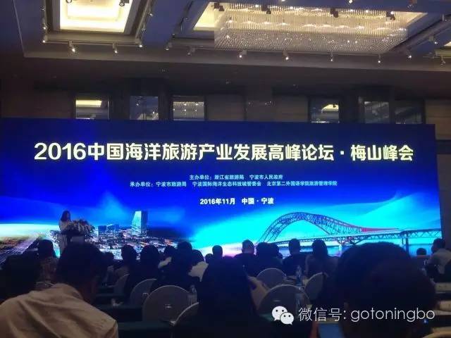2016中国海洋旅游产业发展高峰论坛·梅山峰