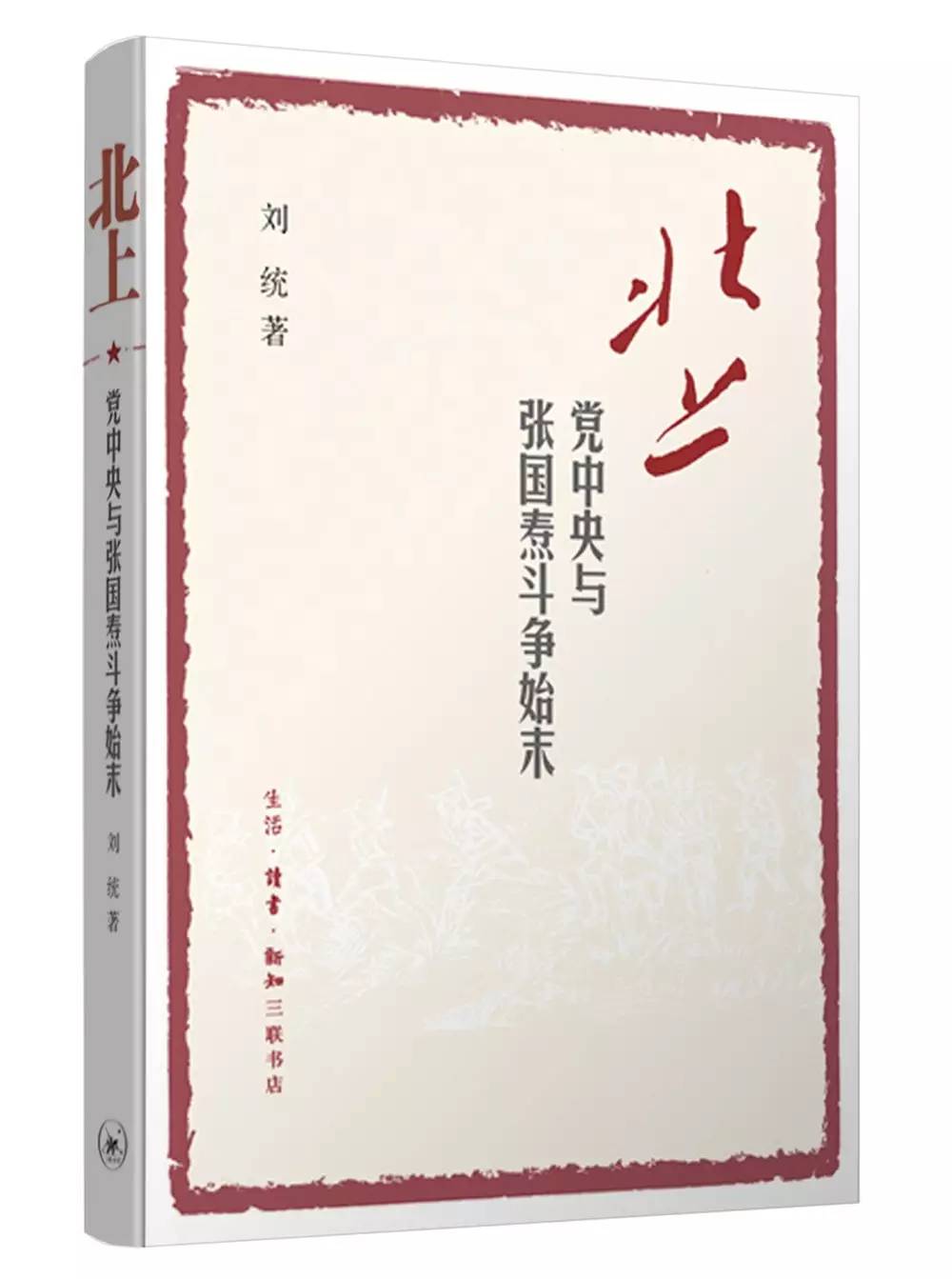 刘统 著 三联书店 2016年9月【推荐理由】红军长征途中,在北上和南下