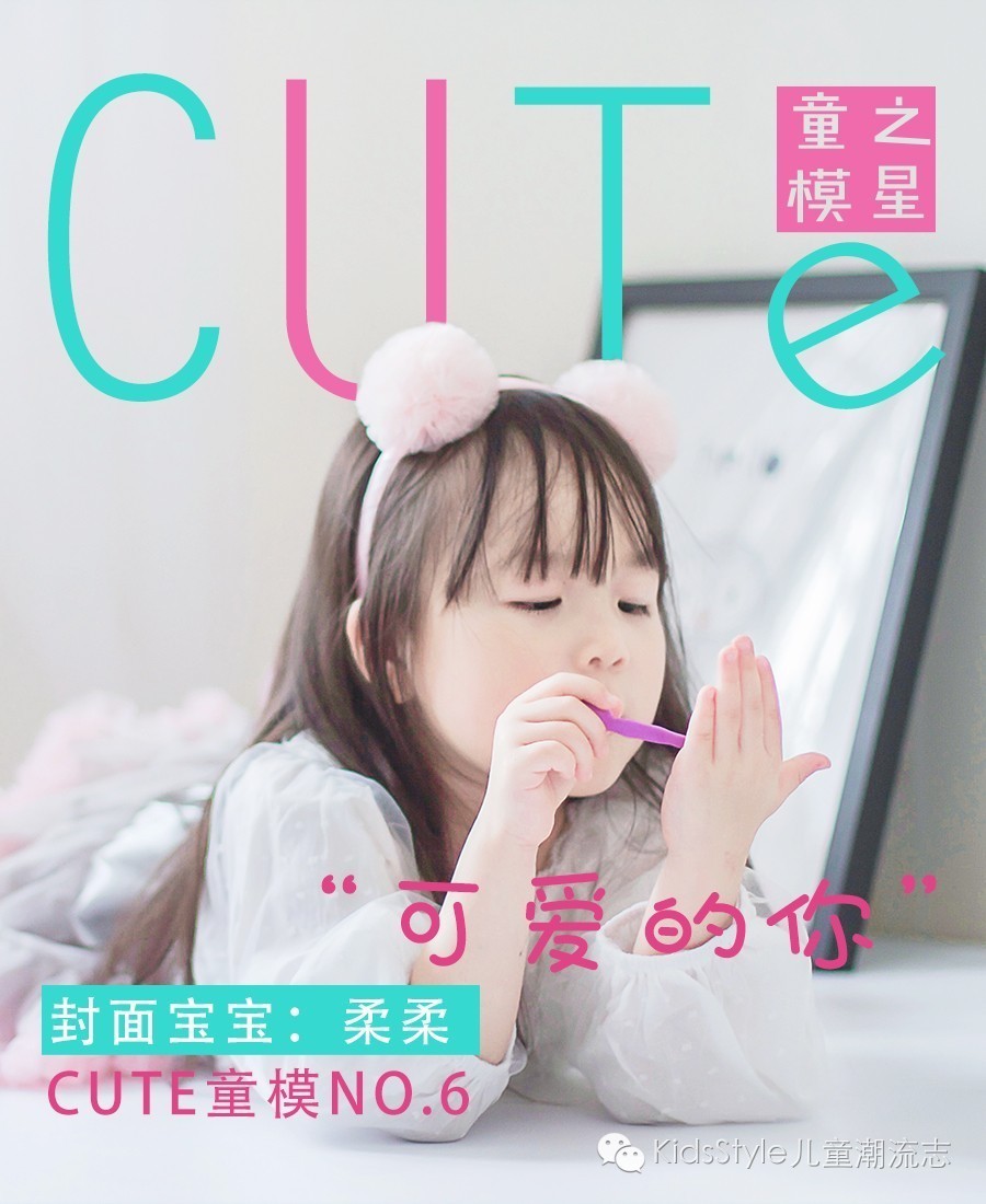 可爱的你cute童模之星第5期