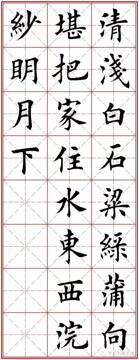 欧楷集字古诗20首