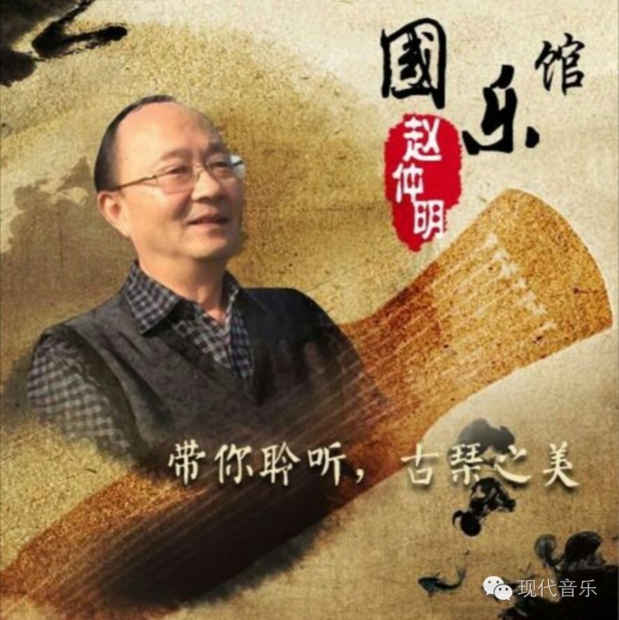 《赵仲明国乐馆:带你聆听古琴之美》是喜马拉雅fm继上海音乐学院作曲