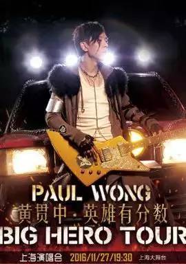 paul wong 黄贯中·英雄有分数 big hero tour 2016上海演唱会