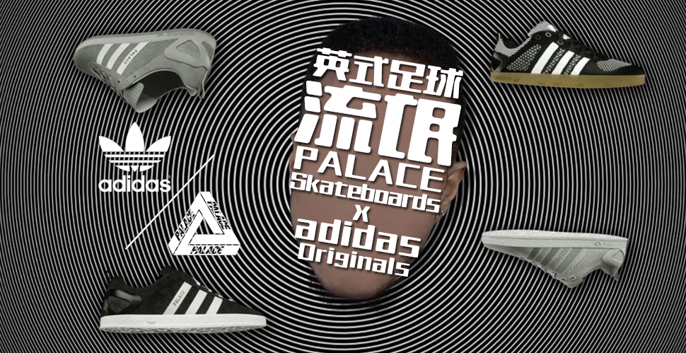 小心别被封面晃吐！PALACE跟adidas又出新鞋了！