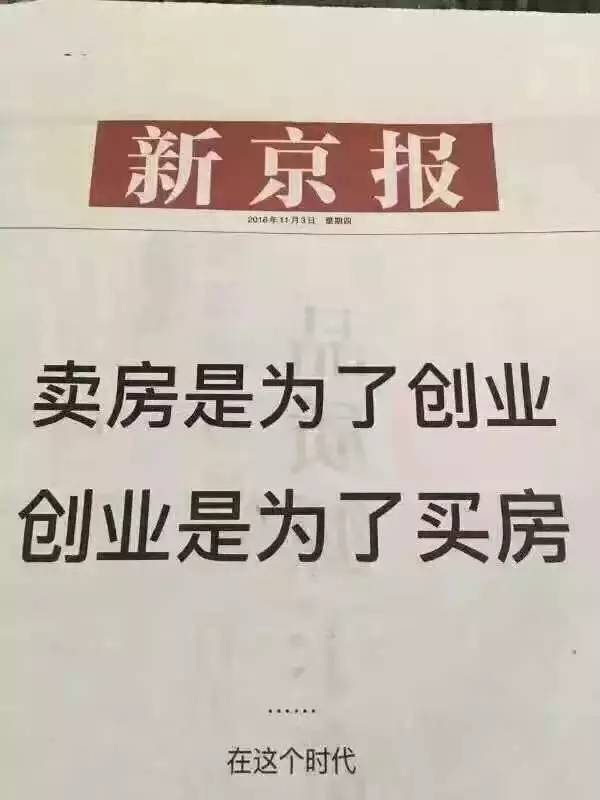 那就是下图中的"卖房创业,创业买房",它在朋友圈成为一个冷笑话,貌似