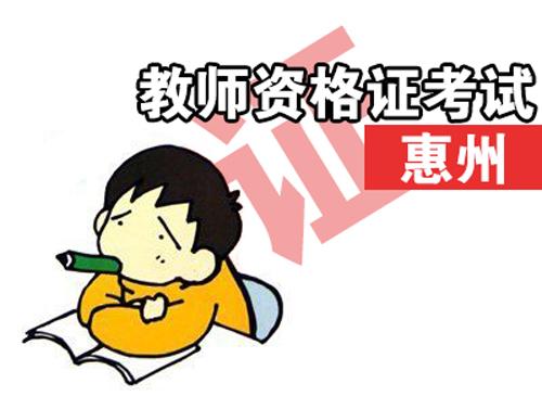 惠州教师资格证考试