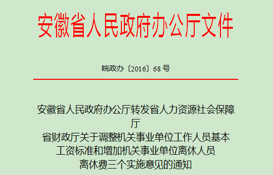 安徽【2016】68号:关于调整机关事业单位工作人员基本工资标准的通知