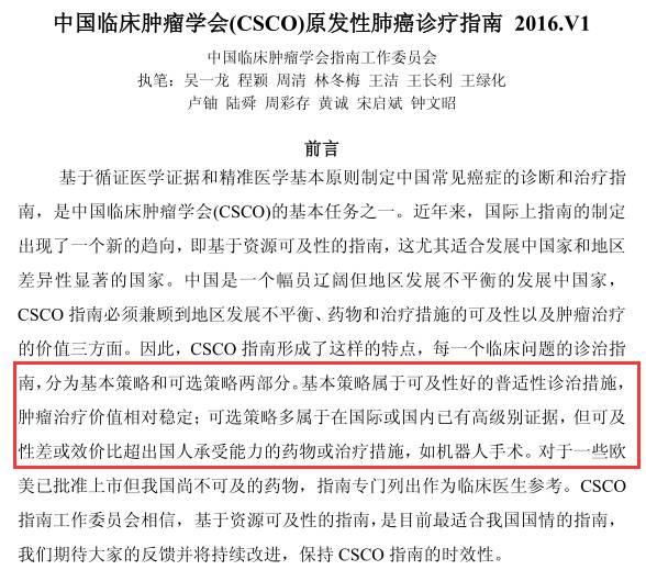 csco发布中国原发性肺癌诊疗指南2016v1