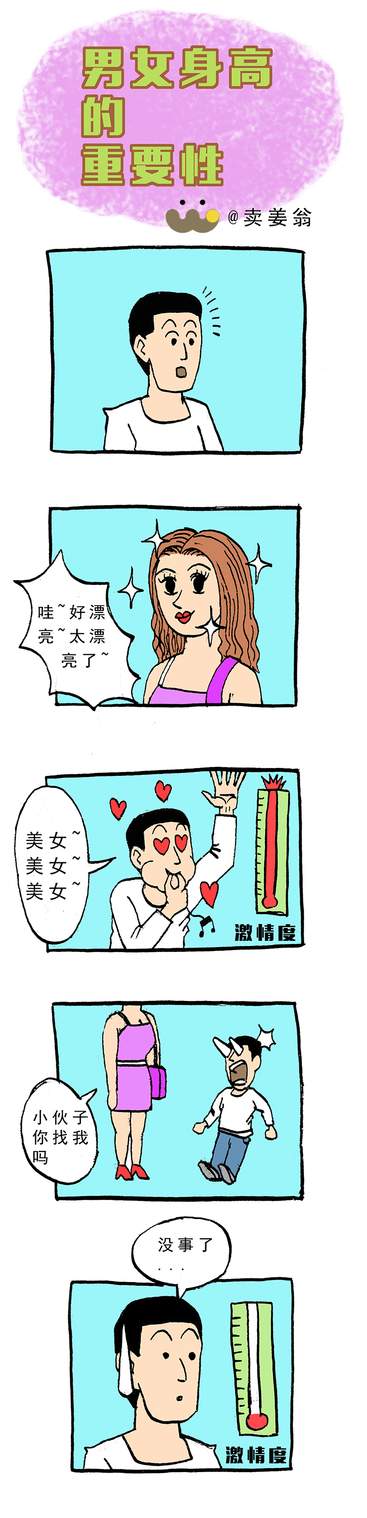 【画说】 男女最美身高差