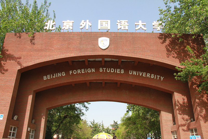北京外国语大学现代远程教育2017年春季招生