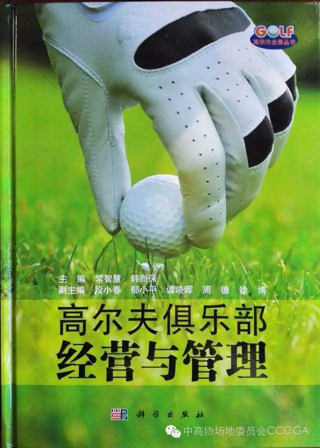 《高尔夫俱乐部经营与管理》连载系列-34-