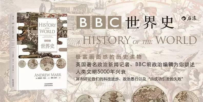 【后浪新书】《BBC世界史》:极富画面感的历