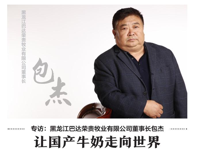 巴达荣贵牧业董事长包杰接受《bq澳洲》专访