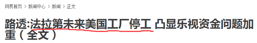 贾跃亭资金链问题加重，乐视汽车代工厂已经停产