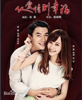 2016年《从爱情到幸福,姚笛饰演女一号沈宇.