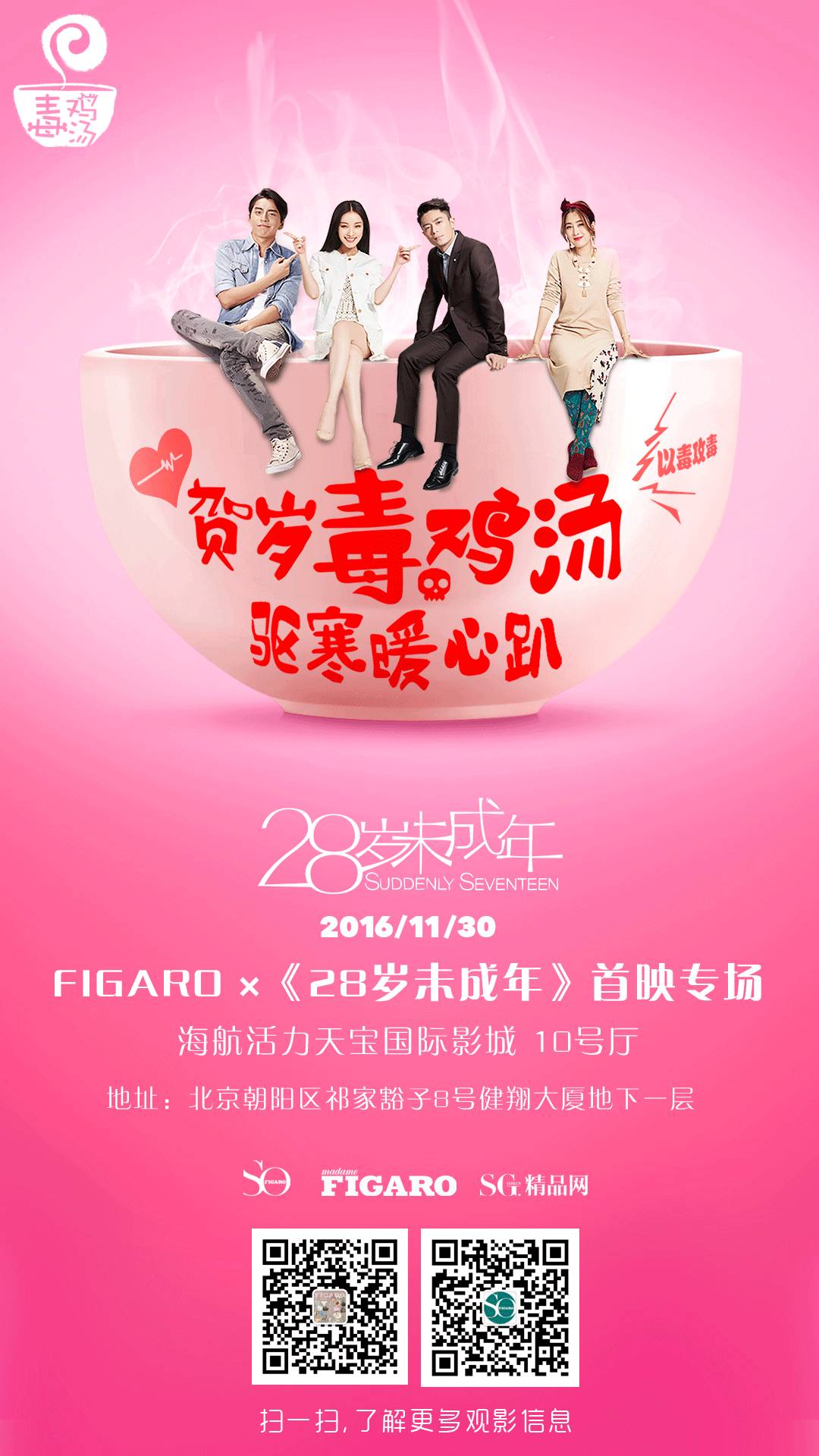 带你约会霍建华、倪妮!Figaro×电影《28岁未