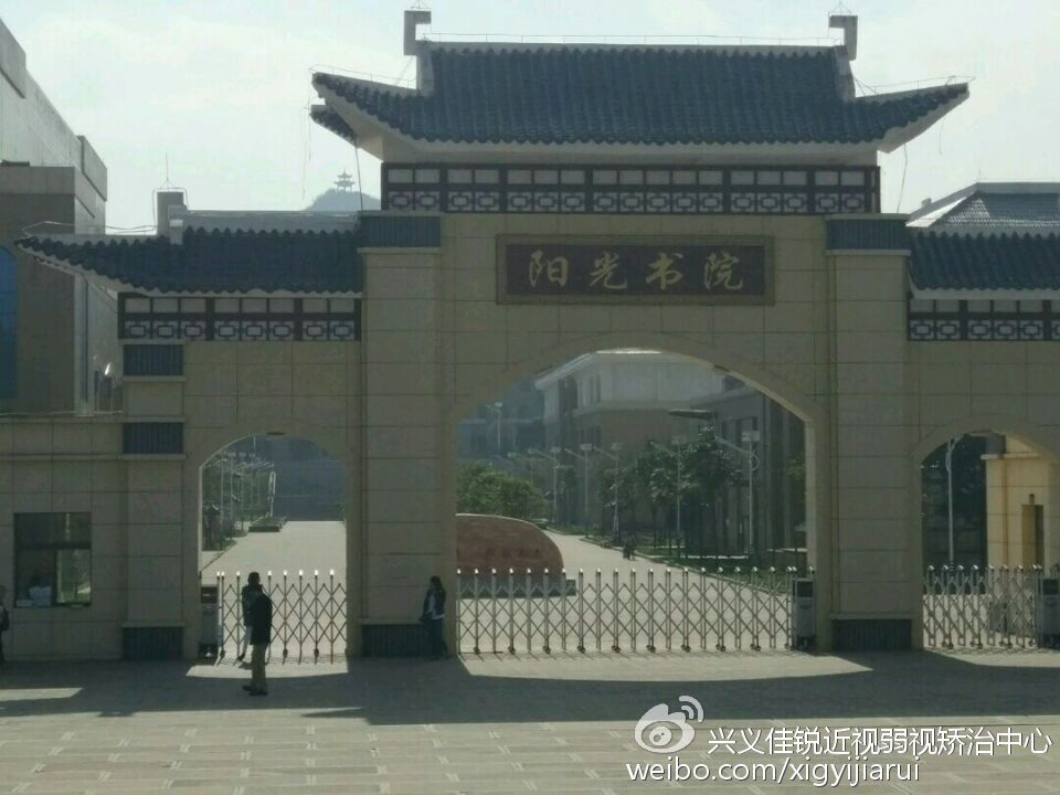 兴义市阳光书院