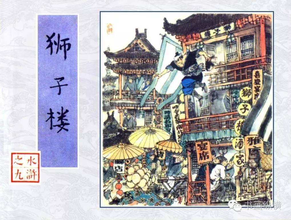 连环画名家名作水浒之09狮子楼