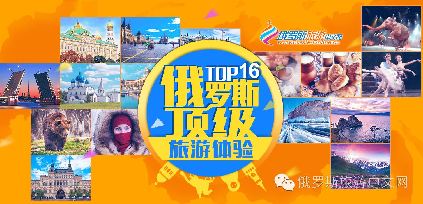 俄罗斯顶级旅游体验TOP16,精彩还在继续…