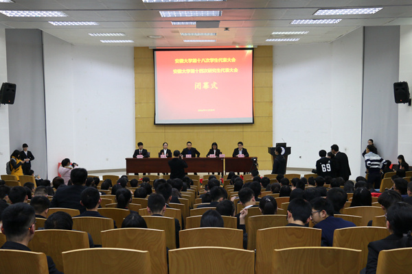 安徽大学第十八次学生会代表大会暨第十四次研究生代表大会圆满完成