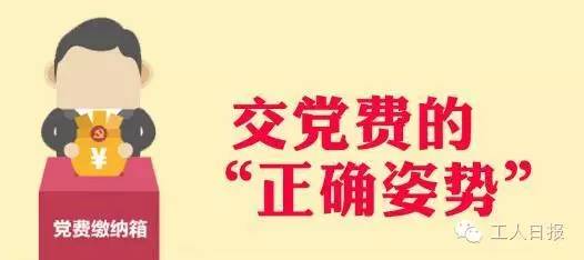 【提醒】党费能从工资里扣吗?忘交了咋办?这些问题党员必看!