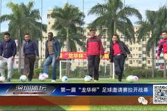 《深圳体坛》第一届龙华杯足球邀请赛拉开战