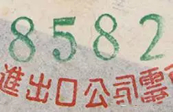 大益勐海茶厂401批8582
