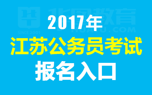 2017年江苏公务员考试报名时间 职位表