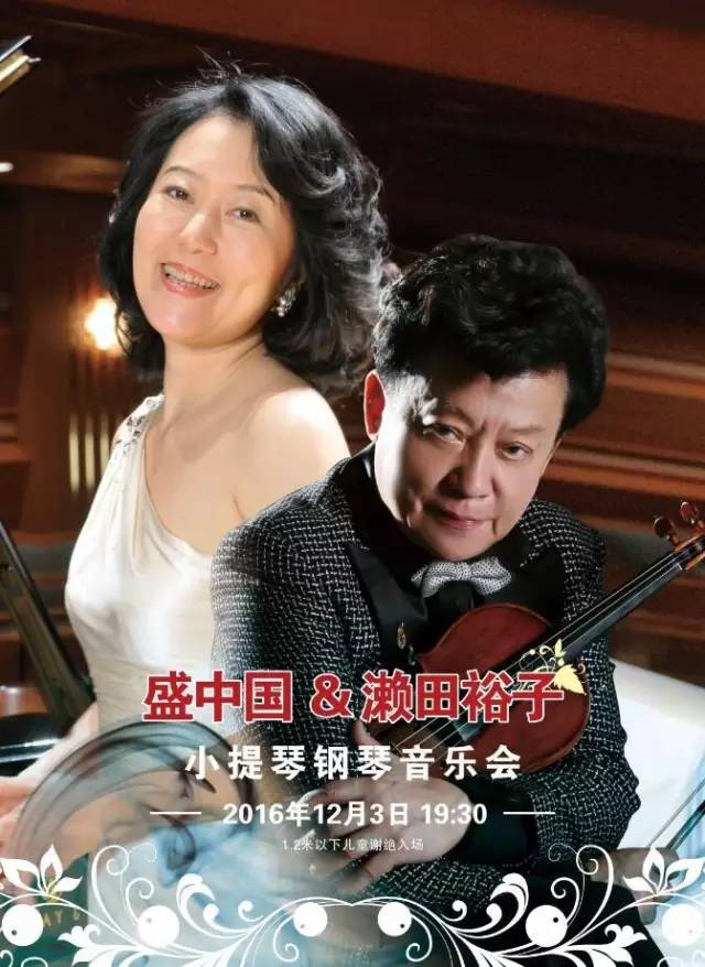 盛中国&濑田裕子小提琴钢琴音乐会